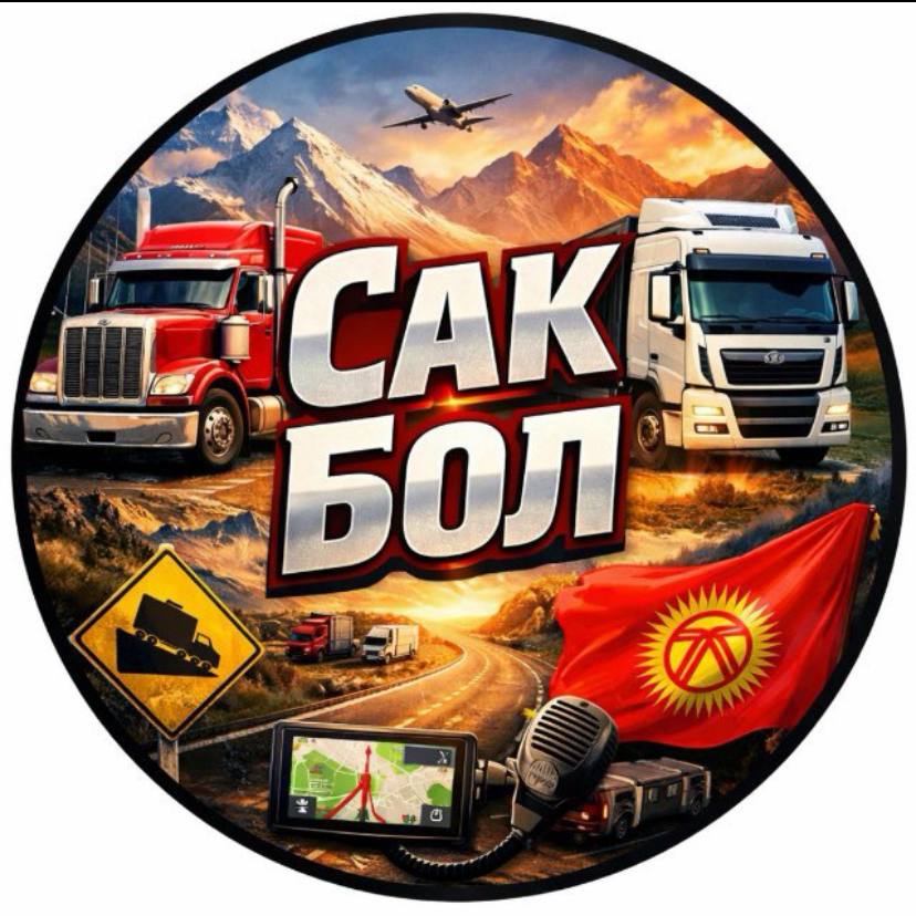 САК БОЛ
